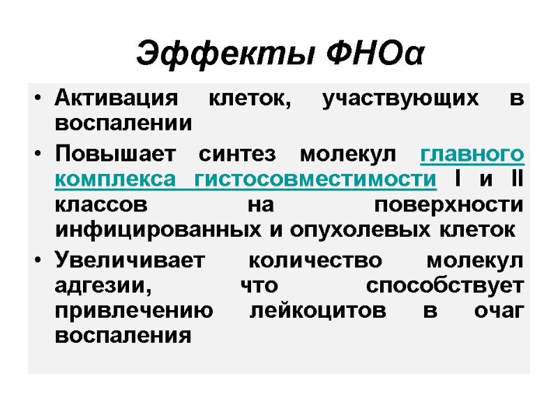 Эффекты ФНОα Активация клеток, участвующих в воспалении Повышает синтез молекул главного комплекса гистосовместимости I